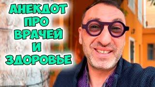 Доктор, скажите, где справедливость? Жизненный анекдот про врачей! Лучшие анекдоты по поводу!