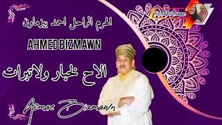 الرايس احمد بيزماون ~ الاح لخبار ولاتبرات _Ahmed bizmawn ~ Alah lakhbar wla tbrat