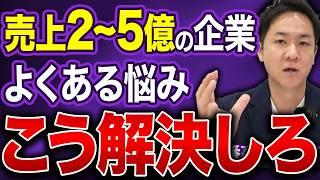 実は悩みが深い！年商2億円から5億円くらいの規模がある会社の社長たち