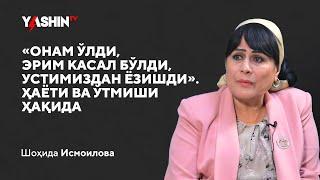 “Onam o‘ldi, erim kasal bo‘ldi, ustimizdan yozishdi”. Shohida Ismoilova hayoti va o‘tmishi haqida