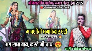 मावशीची धमाकेदार एंट्री| गायक संकेत गोपाळ | श्री केदारलिंग मार्लेश्वर नमन मंडळ मुंबई #naman