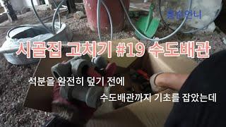 시골집 고치기 #19 수도설비