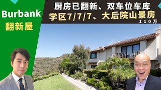 二零二三美国洛杉矶买房投资，Burbank翻新屋，学区七/七/七，大后院山景房，居住面积一千五，房价一百一十万。加州房地产经纪Justin，推荐双车位车库、地下室房，五分钟超市的高性价比独栋屋。