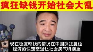 翟山鹰：经济快速衰退 极度缺钱的情况在中国几乎所有领域疯狂蔓延 社会大乱越来越多