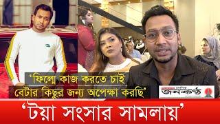 ফিল্মে কাজ করতে চাই | সংসার চালায় টয়া ! | শাওন | Sayed Zaman Shawon | জনকণ্ঠ