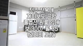 [전북대원룸임대] 전주전북대원룸월세 전북대원룸임대 전주전북대원룸임대