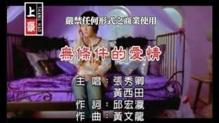 張秀卿vs黃西田-無條件的愛情(官方KTV版)