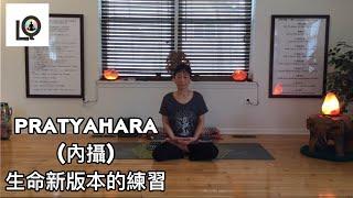 Pratyahara (內攝)生命新版本的練習 | Pratyahara Practice