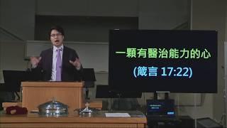 2020/05/03 - 粵語崇拜 一顆有醫治能力的心 (箴言 17.22)