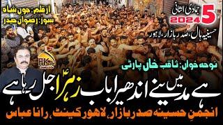 Ha Madinay Me Andhera Bab e Zahra Jal Raha | New Noha |Anjuman Hussainia Sadr |5 Jamadi Ul Sani 2024