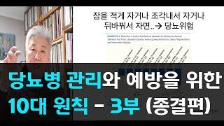 73.당뇨병 관리와 예방을 위한 10대 원칙 -3부(종결편)