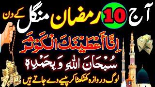 Aaj 10 Ramzan Mangal Ke Din Surah Kousar | Rizq Dolat Ka Powerful Wazifa | Wazifa For Hajat | Wazifa