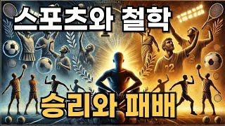 스포츠와 철학 : 승리와 패배의 의미를 어떻게 해석할 것인가?