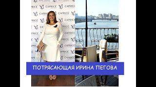 Потрясающая Ирина Пегова