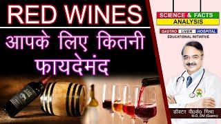 Red Wines आपके लिए कितनी फायदे मंद || UNDERSTANDING WINES