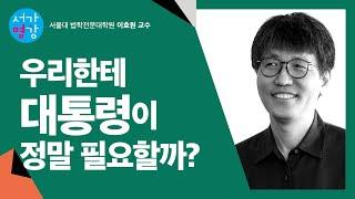 [서가명강] 대통령이 꼭 있어야하는 이유? 서울대 법학전문대학원 이효원 교수의 헌법 강의 ｜우리에게는 헌법이 있다 2강