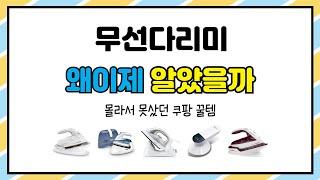 무선다리미 추천 | 이 가격에 이런 품질? 대박 쇼핑! | 제품 리뷰 모음 | 쇼핑 필수템