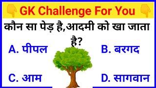 #21 Gk|| GK Question || GK In Hindi || GK Question and Answer || GK Quiz || Examtola