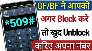 Block Number Ko Unblock Kaise Kare | Number Block Ho To Call Kaise Kare | Number Unblock Kaise Kare