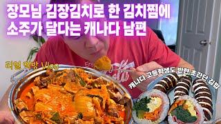 장모님 김장김치로 한 김치찜에 소주가 달다는 캐나다 남편|캐나다 교장샘이 캐나다 고딩에게 알려주는 젓가락질 교육은 과연?