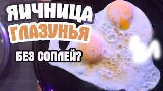 ГЛАЗУНЬЯ БЕЗ СОПЛЕЙ / Как правильно пожарить яичницу?