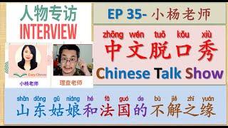 中文脱口秀 [35]: Teacher Richard & Teacher XiaoYang's（小杨老师） Talk Show | 人物专访 Interview-山东姑娘和法国的不解之缘