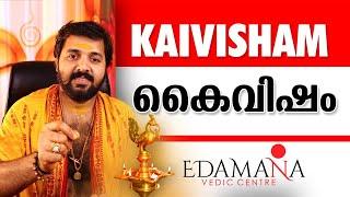 Kaivisham | കൈവിഷം എങ്ങനെ മാറ്റാം