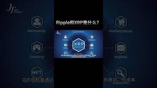 ripple和xrp瑞波币是什么？ #什么是瑞波币 #瑞波币 #ripple公司介绍 #ripple  #加密貨幣 #ripplenews #xrpledger