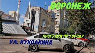 Воронеж, прогулки по городу, ул  Куколкина , 12 09 23 г