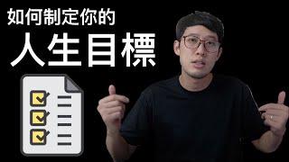 如何制定你的人生目標 強化人生5步驟