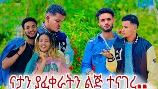 #ናታን_ያፈቀራት_ልጅ ማን_እንደሆነች_ተናገረ..... 🫢