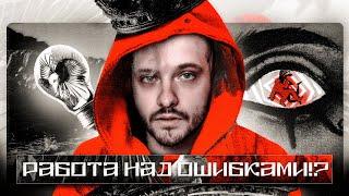 MEA MAXIMA CULPA - РАБОТА НАД ОШИБКАМИ?! Pyrokinesis - mea maxima culpa