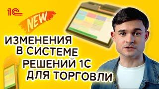 Изменения в системе решений 1С для торговли