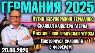 Путин взбудоражил Германию/Скандал с Мерцем/Россия - 360-градусная угроза/Писториус похож на фюрера
