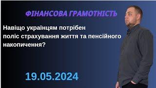 Презентація полісу страхування життя та пенсійного накопичення. @kravezvlad