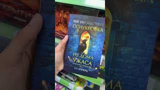 Обязательно почитаю Полукровку из дома ужасов  #книги #booktok #даритекнигислюбовью #books