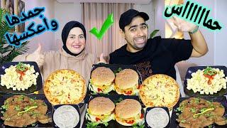 تحدي اكل جمدها واعكسها  كبده بانيه ومكرونه ريد صوصوبرجر شغل مطاعم  مين قدنا ييجي جمبنا 