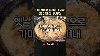 내비게이션 빅데이터 기준 광주 맛집순위 Top5