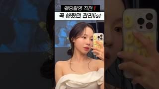 웨딩촬영 전 급 예뻐지고싶다면?. 예비신부 결혼준비 자기관리