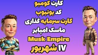 کارت کومبو کارت سرمایه گذاری کد یوتیوب ماسک امپایر ایکس امپایر شنبه ۱۷ شهریور| Musk Empire , Xempire