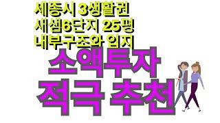 세종시3생활권 소담동 아파트새샘마을 아파트 6단지 한신 펜타힐스 입지 교육환경 교통 편의시설등을 분석해보고 새샘마을6단지 25평 내부구조도 살펴본다