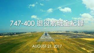 EVA AIR 長榮航空 - 747-400退役航班全紀錄 The Last Journey of 747-400