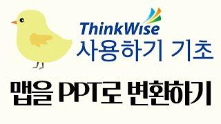 씽크와이즈 사용하기 (기초) 맵을 PPT로 변환하는 방법