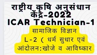 ICAR Technician-1 सामाजिक विज्ञान ( L-2 धर्म सुधार आंदोलन: खोजे  एवं आविष्कार)