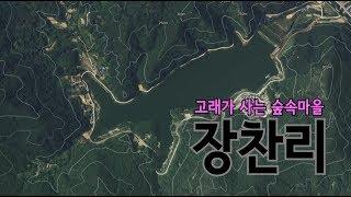 [기타 영상]고래가 사는 숲속마을, 충북 옥천군 이원면 장찬리