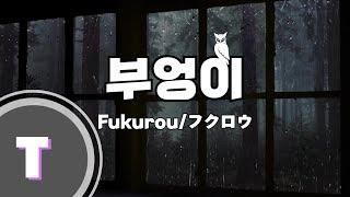 [일본어노래방] 부엉이(Fukurou/フクロウ) - Kokia