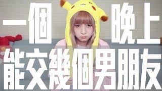 本本的渣女實測 | 一個晚上能交到幾個男朋友