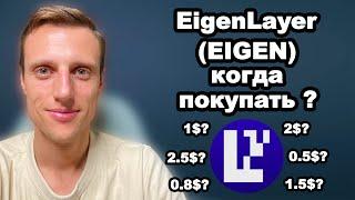 Альткоины 2024. Криптовалюта EigenLayer (EIGEN) обзор проекта и прогноз цены. Когда купить EIGEN?