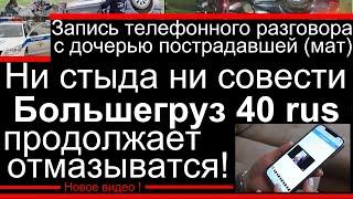 Большегруз 40 rus ДТП | Запись телефонного разговора Большегруз 40 rus с дочерью пострадавшей