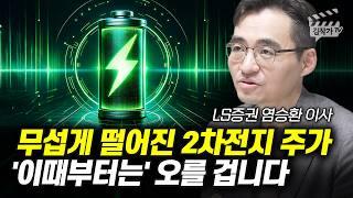 무섭게 떨어진 2차전지 주가 '이때부터는' 오를 겁니다 (염승환 이사)